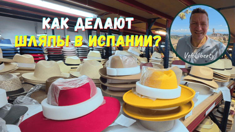 Как делают шляпы в Испании